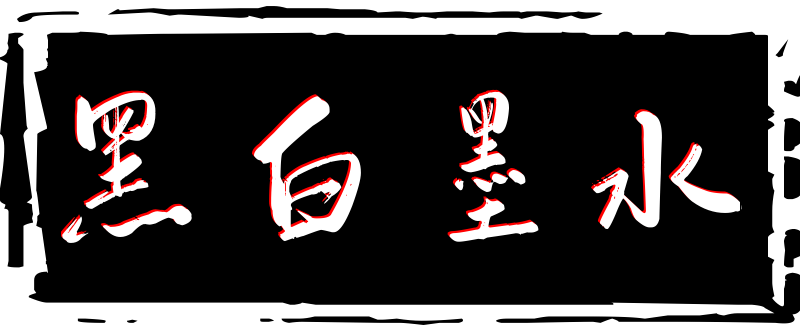 黑白墨水控印