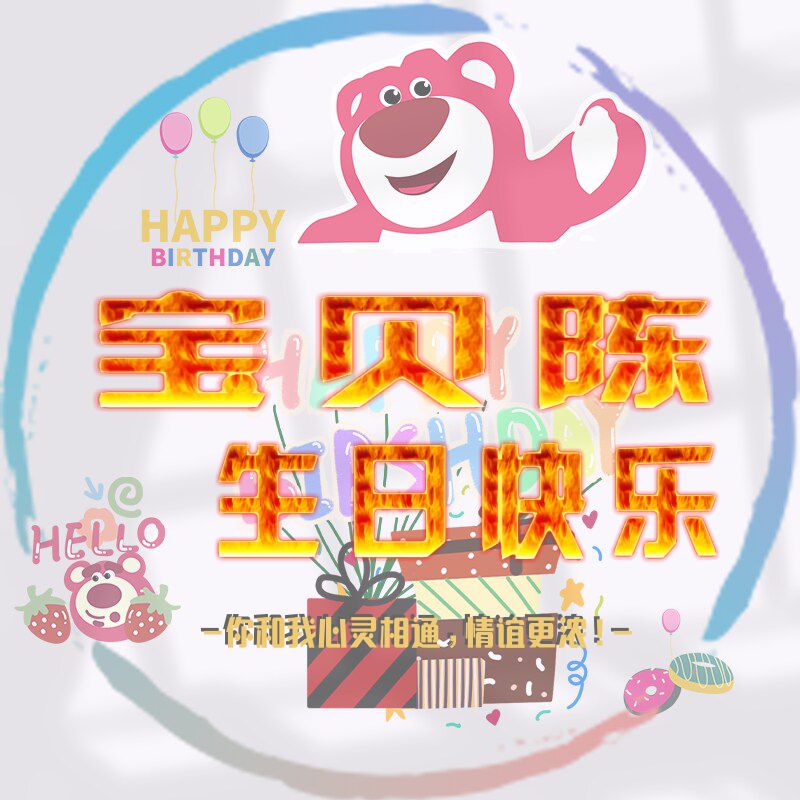 生日快乐图片